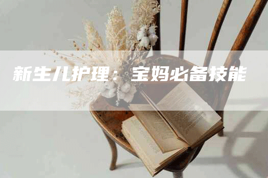 新生儿护理：宝妈必备技能-住家保姆月嫂服务_家政保洁钟点工家政服务_速上门月嫂网首页