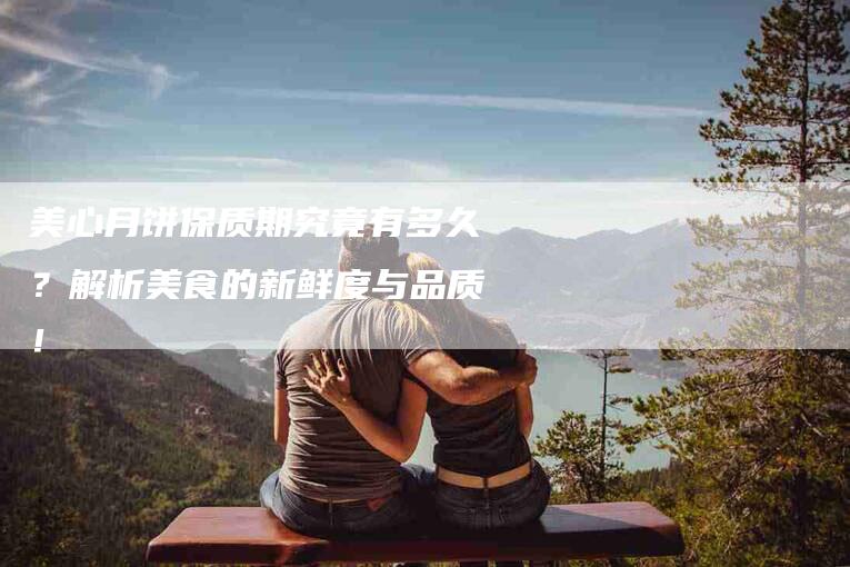 美心月饼保质期究竟有多久？解析美食的新鲜度与品质！-住家保姆月嫂服务_家政保洁钟点工家政服务_速上门月嫂网首页