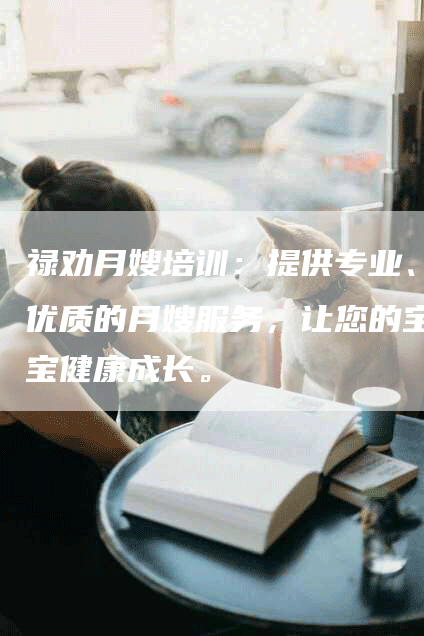 禄劝月嫂培训：提供专业、优质的月嫂服务，让您的宝宝健康成长。-住家保姆月嫂服务_家政保洁钟点工家政服务_速上门月嫂网首页