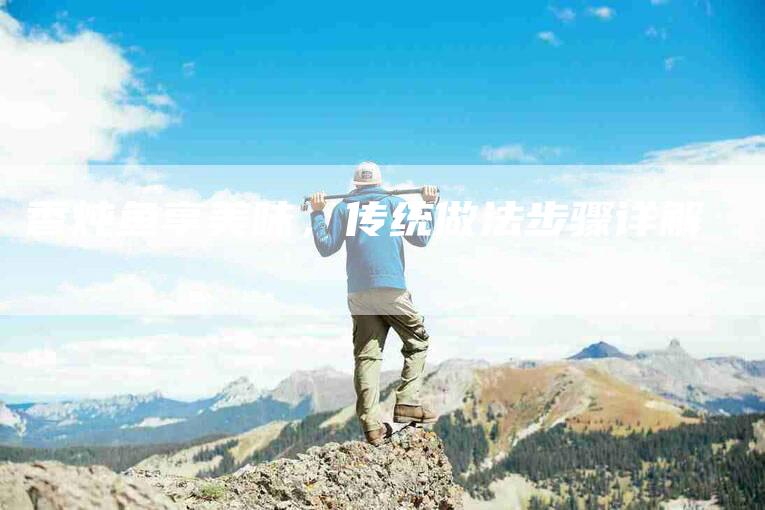 香炖鱼享美味,传统做法步骤详解-住家保姆月嫂服务_家政保洁钟点工家政服务_速上门月嫂网首页