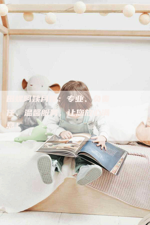田螺阿姨月嫂：专业、负责任、温馨服务，让您放心满意！-住家保姆月嫂服务_家政保洁钟点工家政服务_速上门月嫂网首页