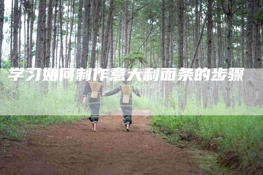 学习如何制作意大利面条的步骤-住家保姆月嫂服务_家政保洁钟点工家政服务_速上门月嫂网首页