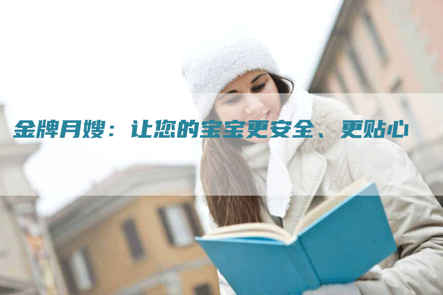 金牌月嫂：让您的宝宝更安全、更贴心