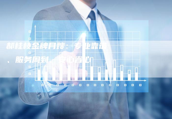 郝桂枝金牌月嫂：专业靠谱、服务周到、安心省心-住家保姆月嫂服务_家政保洁钟点工家政服务_速上门月嫂网首页
