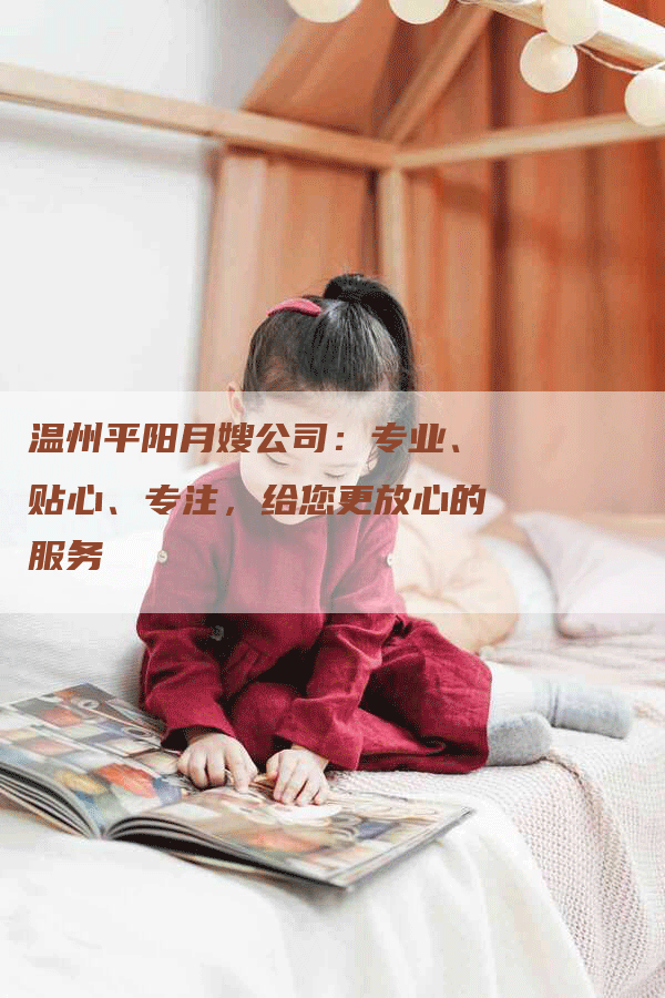 温州平阳月嫂公司：专业、贴心、专注，给您更放心的服务-速上门月嫂网