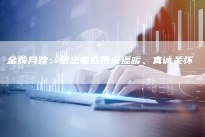 金牌月嫂：给您家庭带来温暖、真诚关怀