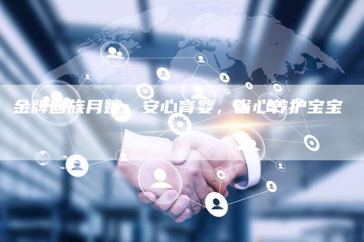 金牌回族月嫂：安心育婴，省心养护宝宝-住家保姆月嫂服务_家政保洁钟点工家政服务_速上门月嫂网首页