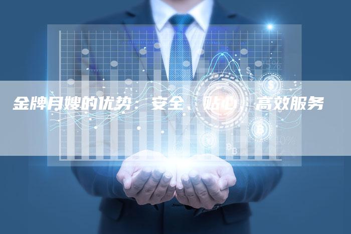 金牌月嫂的优势：安全、贴心、高效服务