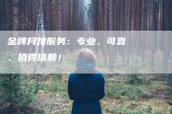 金牌月嫂服务：专业、可靠、值得信赖！-住家保姆月嫂服务_家政保洁钟点工家政服务_速上门月嫂网首页