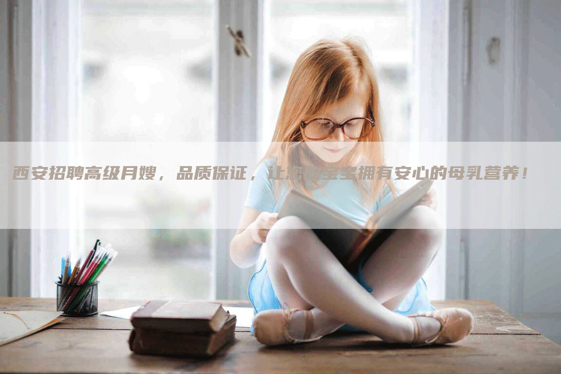 西安招聘高级月嫂，品质保证，让您的宝宝拥有安心的母乳营养！