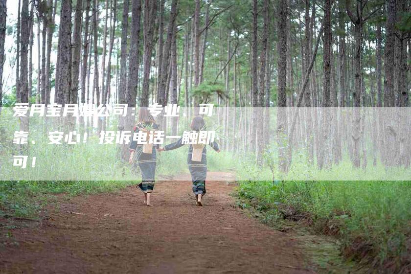 爱月宝月嫂公司：专业、可靠、安心！投诉电话一触即可！-住家保姆月嫂服务_家政保洁钟点工家政服务_速上门月嫂网首页