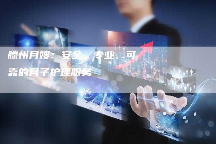 滕州月嫂：安全、专业、可靠的月子护理服务