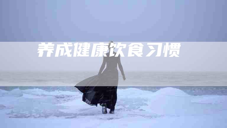养成健康饮食习惯