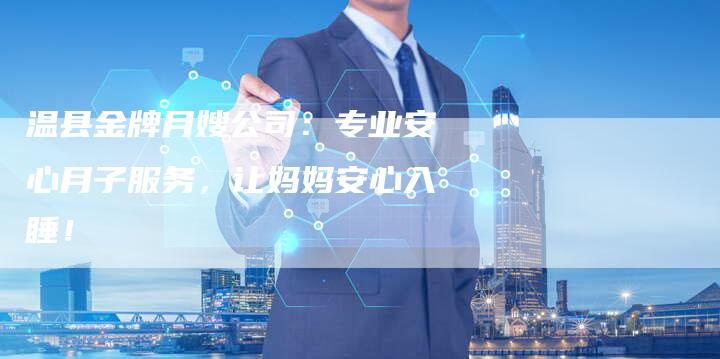 温县金牌月嫂公司:专业安心月子服务,让妈妈安心入睡!-住家保姆月嫂服务_家政保洁钟点工家政服务_速上门月嫂网首页