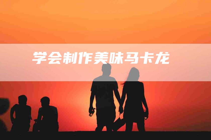 学会制作美味马卡龙