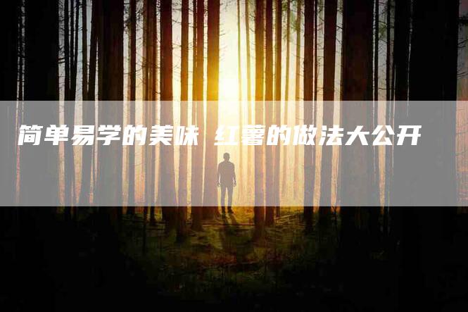 简单易学的美味焗红薯的做法大公开