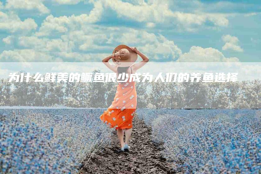为什么鲜美的鳜鱼很少成为人们的养鱼选择-住家保姆月嫂服务_家政保洁钟点工家政服务_速上门月嫂网首页