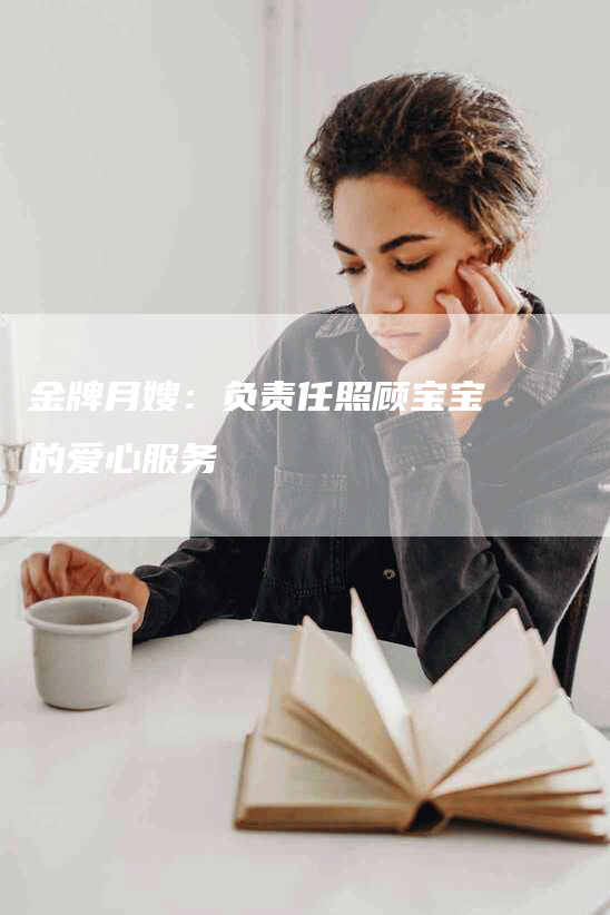 金牌月嫂：负责任照顾宝宝的爱心服务