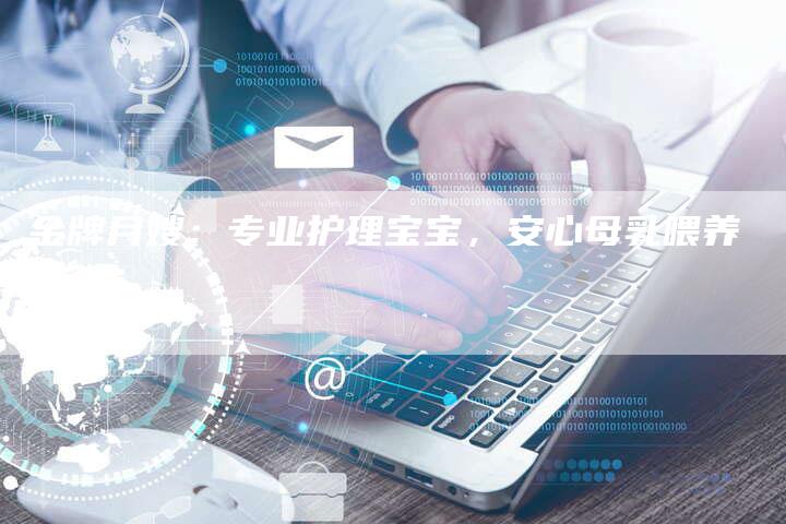 金牌月嫂：专业护理宝宝，安心母乳喂养