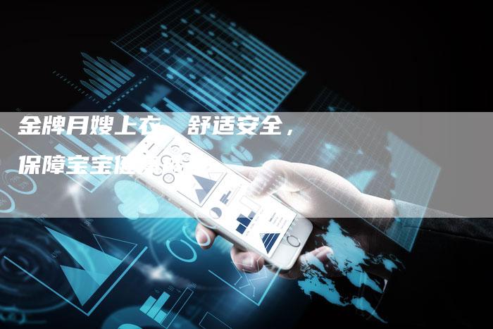 金牌月嫂上衣，舒适安全，保障宝宝健康成长-住家保姆月嫂服务_家政保洁钟点工家政服务_速上门月嫂网首页