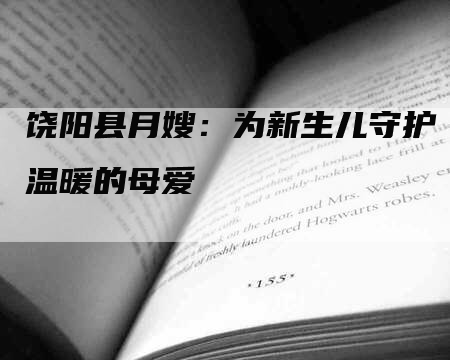 饶阳县月嫂：为新生儿守护温暖的母爱