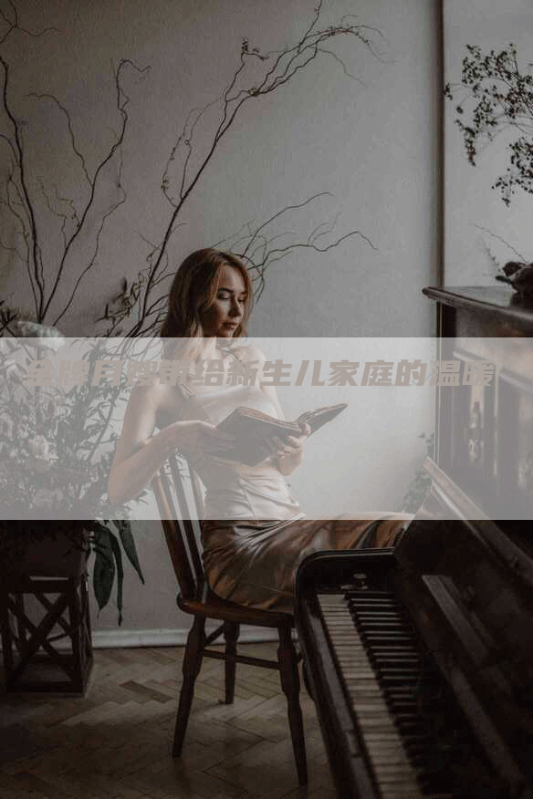 金牌月嫂带给新生儿家庭的温暖