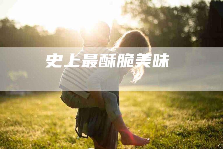 史上最酥脆美味-住家保姆月嫂服务_家政保洁钟点工家政服务_速上门月嫂网首页