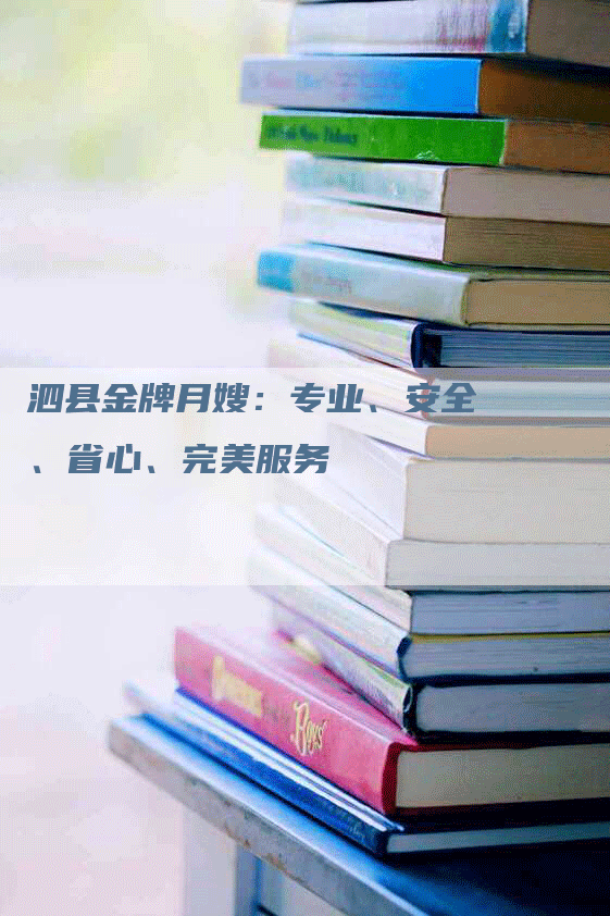 泗县金牌月嫂：专业、安全、省心、完美服务-住家保姆月嫂服务_家政保洁钟点工家政服务_速上门月嫂网首页