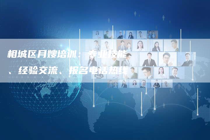 相城区月嫂培训：专业技能、经验交流、报名电话热线