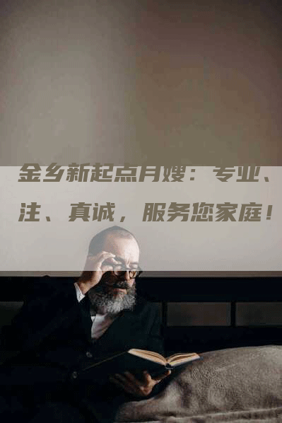 金乡新起点月嫂：专业、专注、真诚，服务您家庭！
