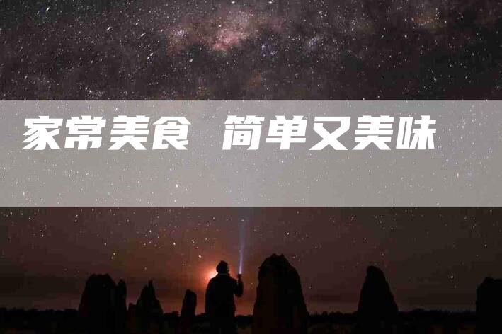 家常美食 简单又美味