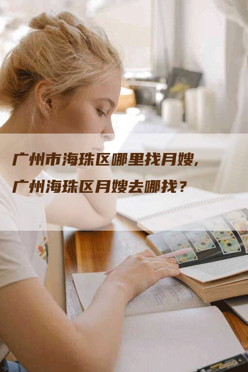 广州市海珠区哪里找月嫂,广州海珠区月嫂去哪找？