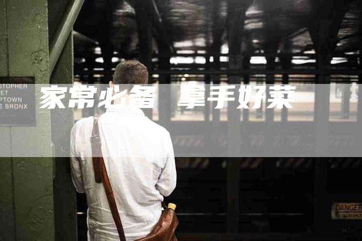 家常必备 拿手好菜-住家保姆月嫂服务_家政保洁钟点工家政服务_速上门月嫂网首页