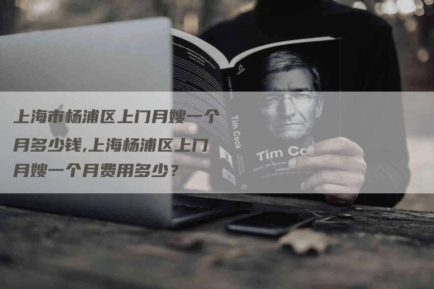 上海市杨浦区上门月嫂一个月多少钱,上海杨浦区上门月嫂一个月费用多少？-住家保姆月嫂服务_家政保洁钟点工家政服务_速上门月嫂网首页