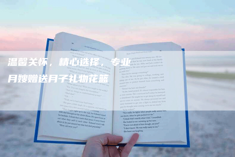 温馨关怀，精心选择，专业月嫂赠送月子礼物花篮-住家保姆月嫂服务_家政保洁钟点工家政服务_速上门月嫂网首页