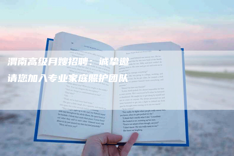渭南高级月嫂招聘：诚挚邀请您加入专业家庭照护团队-住家保姆月嫂服务_家政保洁钟点工家政服务_速上门月嫂网首页