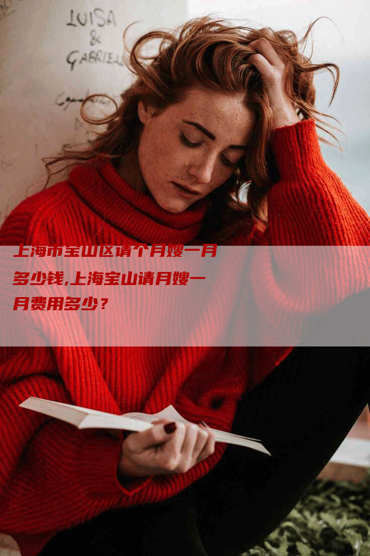 上海市宝山区请个月嫂一月多少钱,上海宝山请月嫂一月费用多少？-住家保姆月嫂服务_家政保洁钟点工家政服务_速上门月嫂网首页