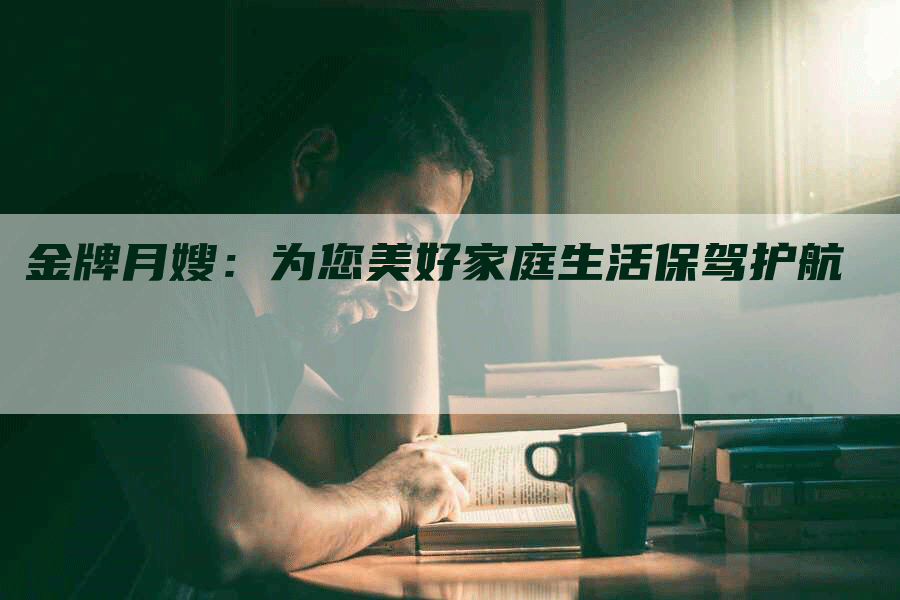 金牌月嫂：为您美好家庭生活保驾护航