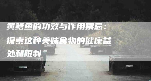 黄鳝鱼的功效与作用禁忌：探索这种美味食物的健康益处和限制-住家保姆月嫂服务_家政保洁钟点工家政服务_速上门月嫂网首页