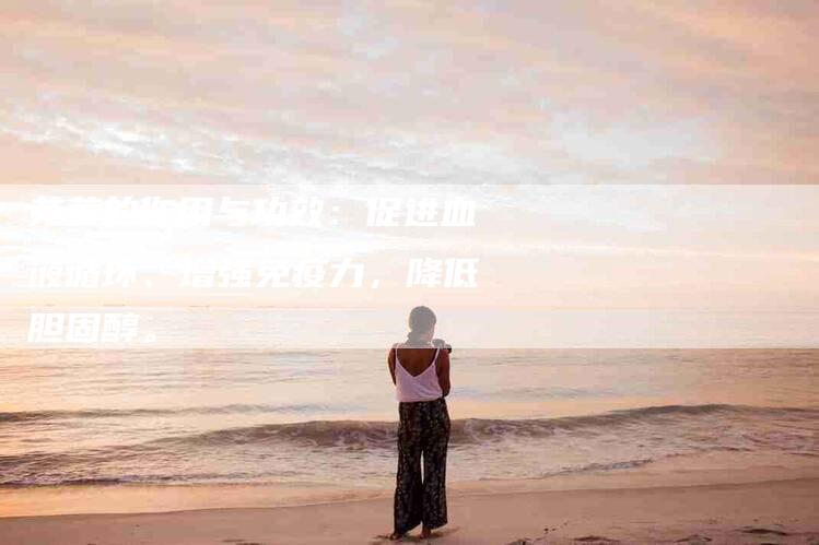 苋菜的作用与功效：促进血液循环、增强免疫力，降低胆固醇。-住家保姆月嫂服务_家政保洁钟点工家政服务_速上门月嫂网首页