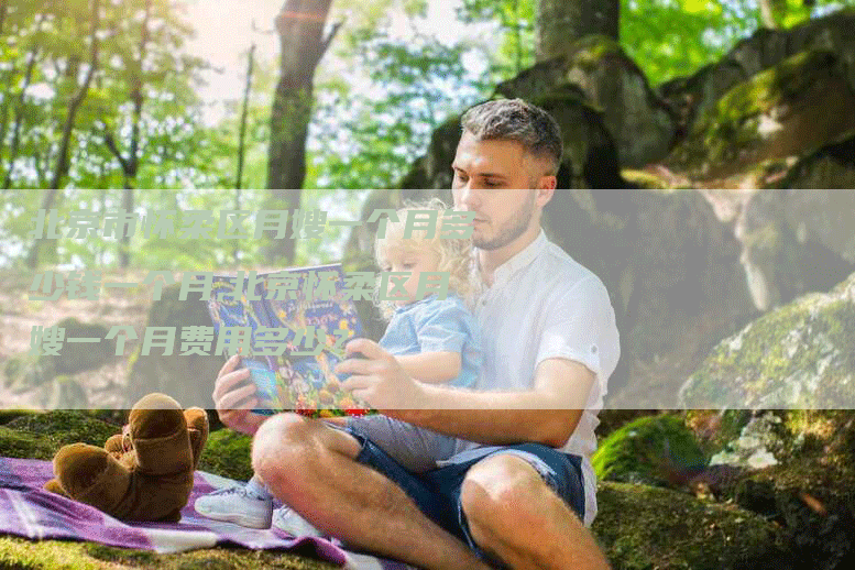北京市怀柔区月嫂一个月多少钱一个月,北京怀柔区月嫂一个月费用多少？-住家保姆月嫂服务_家政保洁钟点工家政服务_速上门月嫂网首页