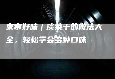 家常好味|淡菜干的做法大全,轻松学会多种口味-住家保姆月嫂服务_家政保洁钟点工家政服务_速上门月嫂网首页