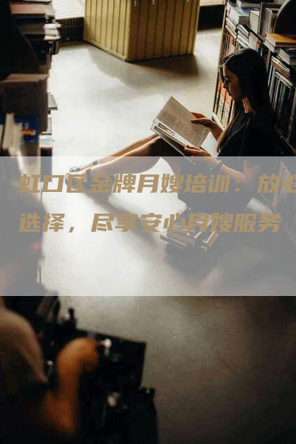 虹口区金牌月嫂培训：放心选择，尽享安心月嫂服务