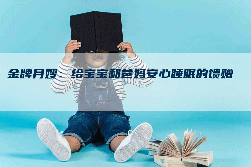 金牌月嫂：给宝宝和爸妈安心睡眠的馈赠-住家保姆月嫂服务_家政保洁钟点工家政服务_速上门月嫂网首页