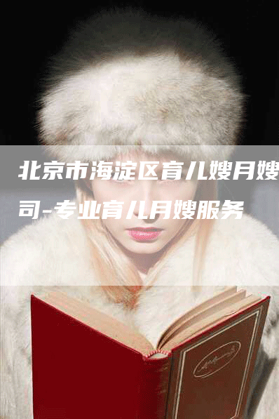 北京市海淀区育儿嫂月嫂公司-专业育儿月嫂服务-住家保姆月嫂服务_家政保洁钟点工家政服务_速上门月嫂网首页