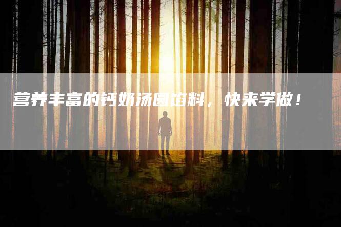 营养丰富的钙奶汤圆馅料，快来学做！