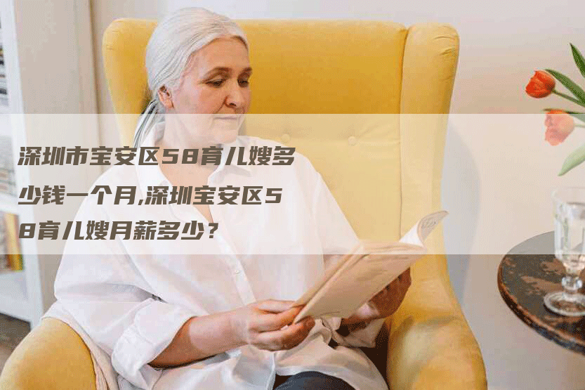 深圳市宝安区58育儿嫂多少钱一个月,深圳宝安区58育儿嫂月薪多少？-住家保姆月嫂服务_家政保洁钟点工家政服务_速上门月嫂网首页