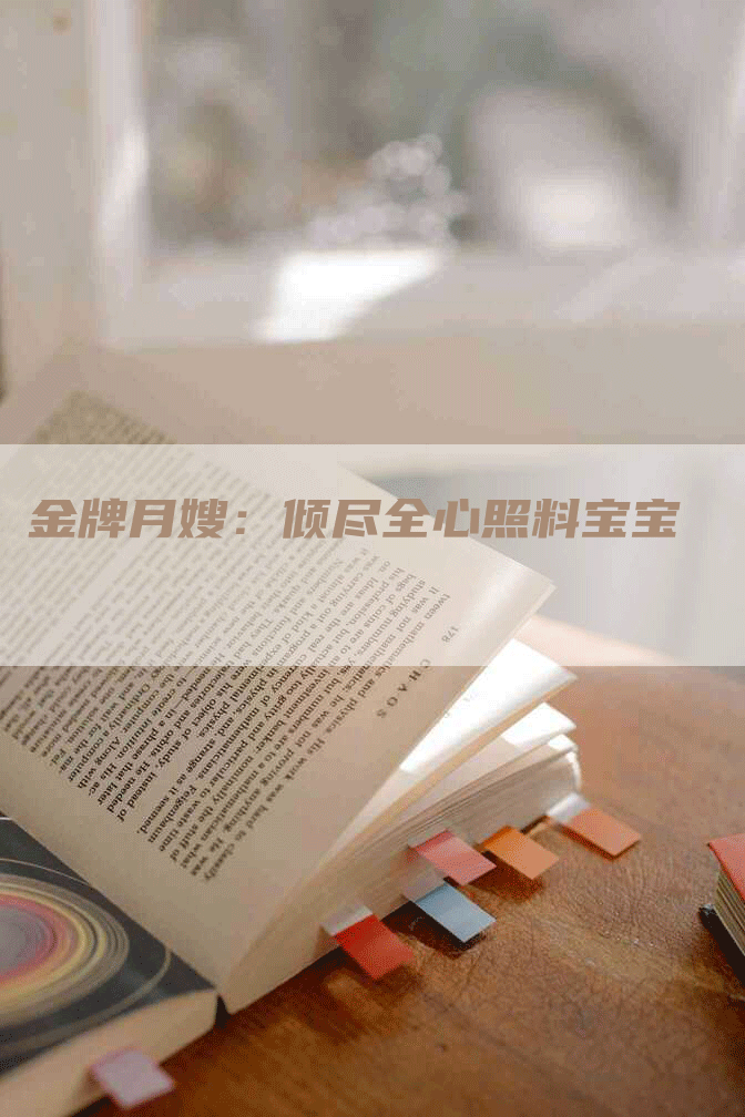 金牌月嫂：倾尽全心照料宝宝