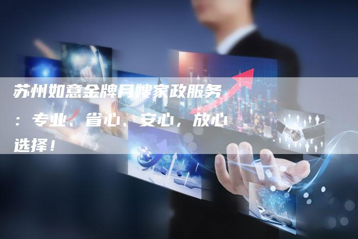 苏州如意金牌月嫂家政服务：专业、省心、安心，放心选择！