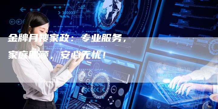 金牌月嫂家政：专业服务，家庭照顾，安心无忧！